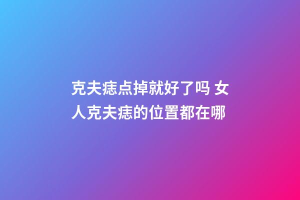 克夫痣点掉就好了吗 女人克夫痣的位置都在哪